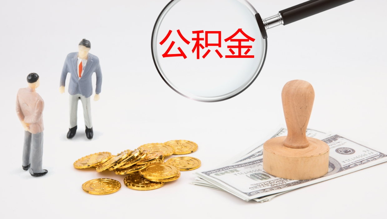 岑溪离职后公积金怎么取出来（离职后公积金怎么取出来?）