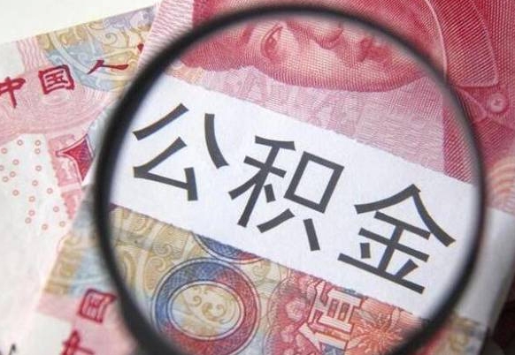 岑溪封存后提公积金流程（封存的公积金提取条件）