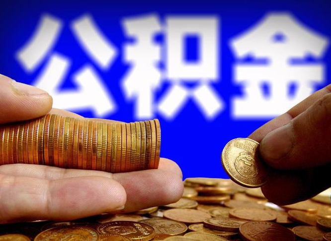 岑溪公积金的取办理（取住房公积金流程）